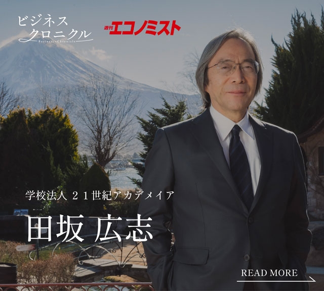 「週刊エコノミスト ビジネスクロニクル」の田坂学長のインタビュー