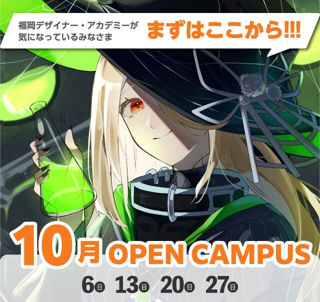 OPEN CAMPUS（体験入学） 参加無料！