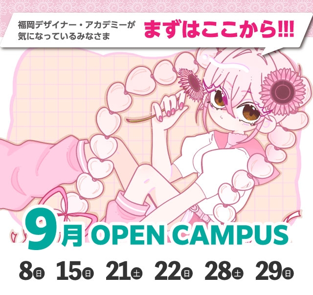 OPEN CAMPUS（体験入学） 参加無料！