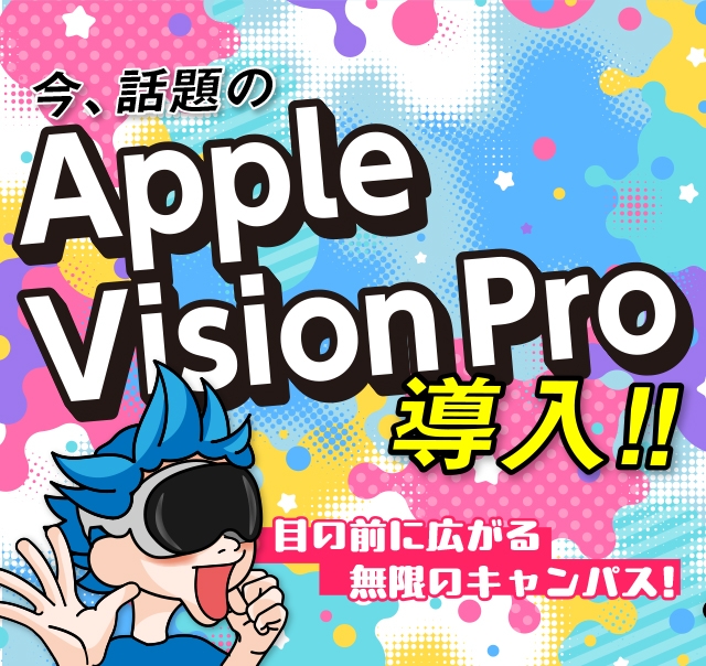 Apple Vision Pro　導入!!