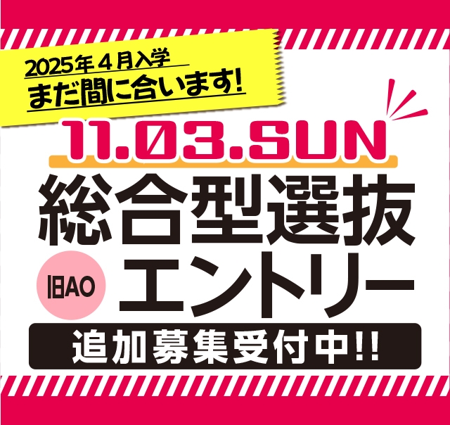 11.03総合型選抜エントリー