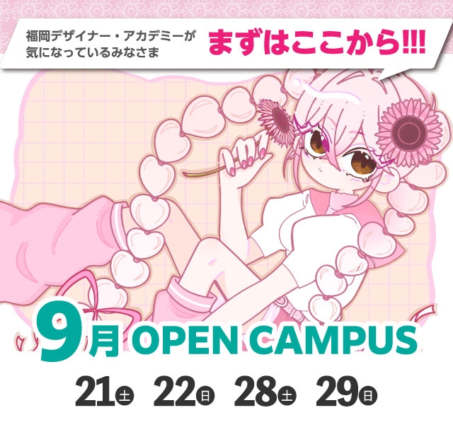 OPEN CAMPUS（体験入学） 参加無料！