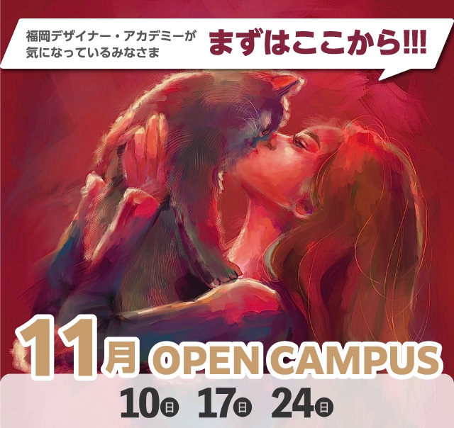 OPEN CAMPUS（体験入学） 参加無料！