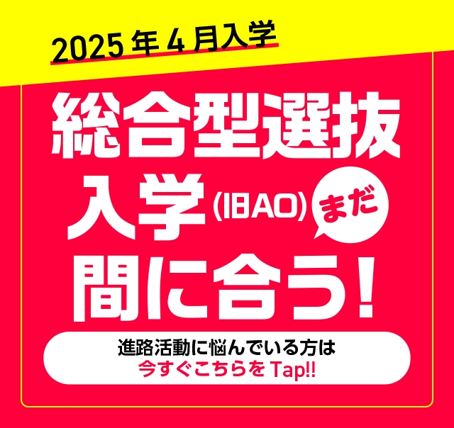 2025年4月入学まだ間に合う!