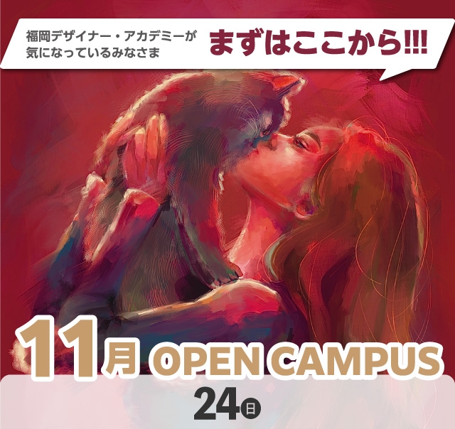 OPEN CAMPUS（体験入学） 参加無料！