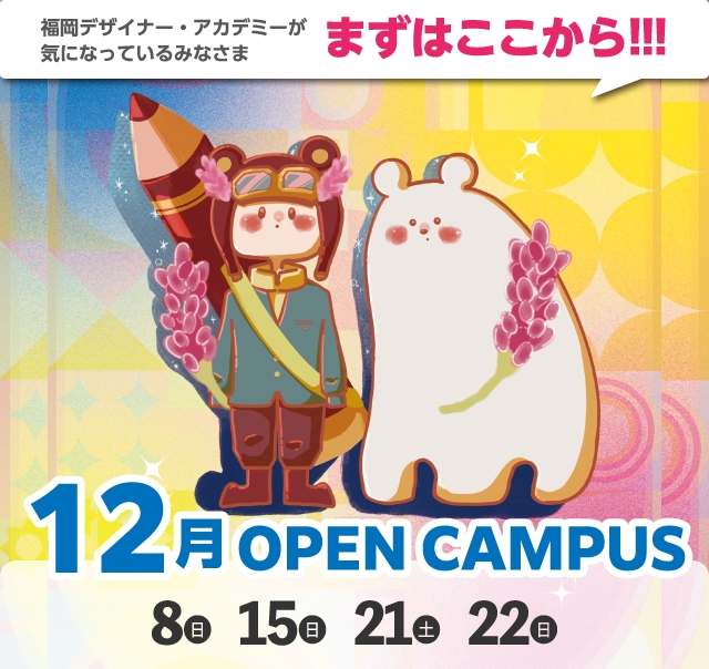 OPEN CAMPUS（体験入学） 参加無料！