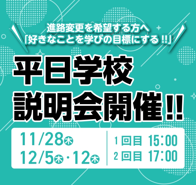 平日学校説明会