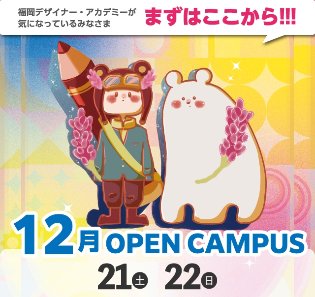 OPEN CAMPUS（体験入学） 参加無料！