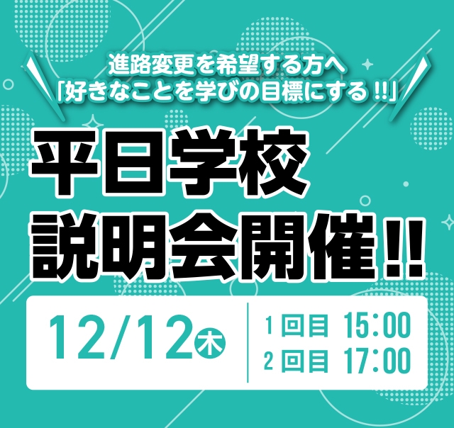 平日学校説明会