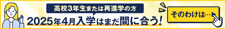 2025年4月入学はまだ間に合う