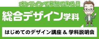 【オンライン】総合デザイン学科説明会