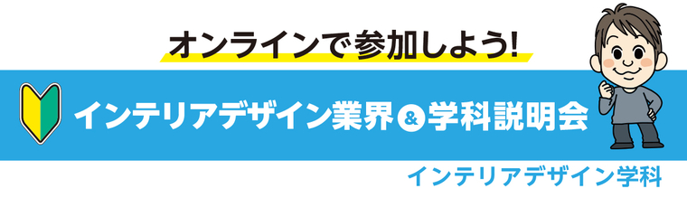 【オンライン】インテリアデザイン業界&学科説明会