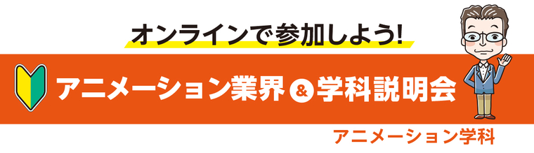 【オンライン】アニメーション業界&学科説明会