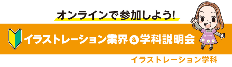 【オンライン】イラストレーション業界&学科説明会