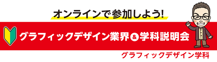 【オンライン】グラフィックデザイン業界＆学科説明会