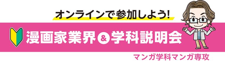 【オンライン】マンガ業界&学科説明会