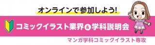 【オンライン】コミックイラスト業界&学科説明会