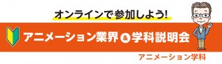 【オンライン】アニメーション業界&学科説明会