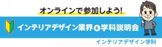 【オンライン】インテリアデザイン業界&学科説明会