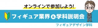 【オンライン】フィギュア業界&学科説明会