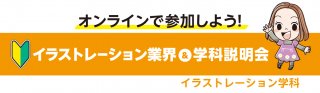 【オンライン】イラストレーション業界&学科説明会