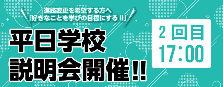 平日学校説明会開催