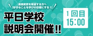 平日学校説明会開催