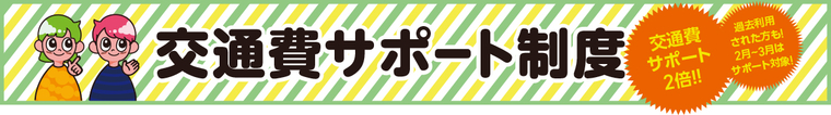 交通費サポート2倍支給!