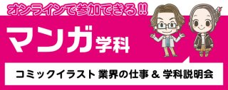 【オンライン】コミックイラスト業界&学科説明会