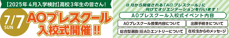 2025年4月入学検討の皆さん【オンライン】AOプレスクール入校式開催!!
