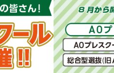 2025年4月入学検討の皆さん【オンライン】AOプレスクール入校式開催!!