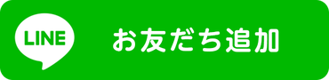 お友達登録