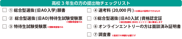 9月1日かた総合型選抜(旧AO入学)願書受付開始!!