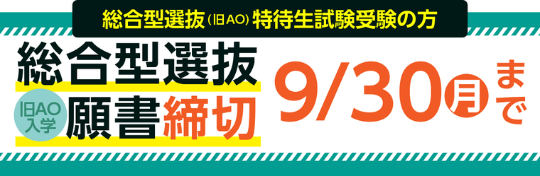 9月1日かた総合型選抜(旧AO入学)願書受付開始!!