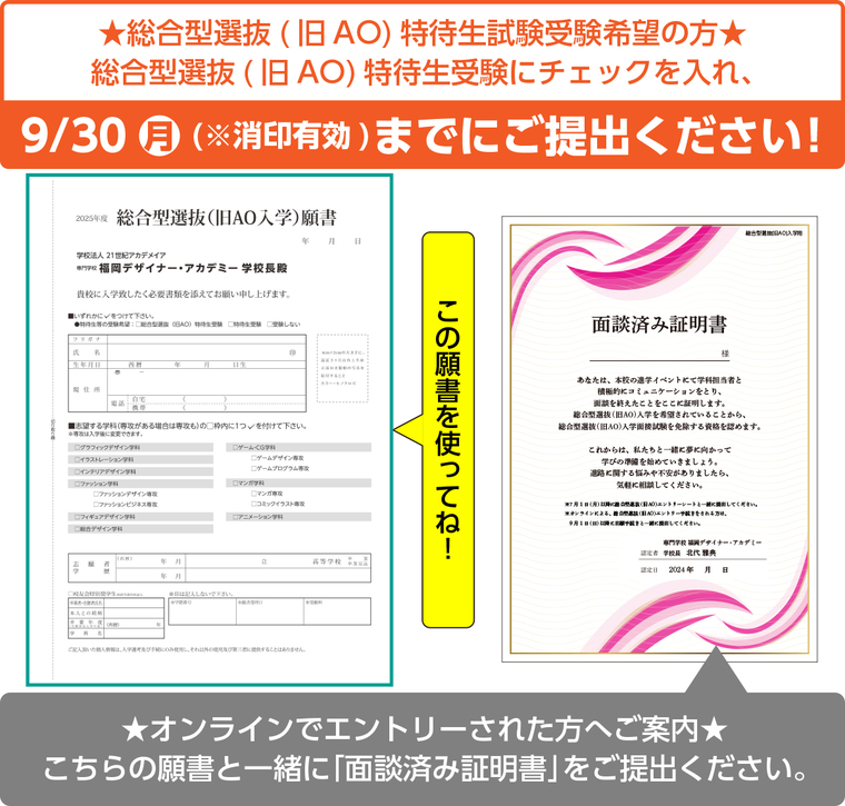 9月1日かた総合型選抜(旧AO入学)願書受付開始!!