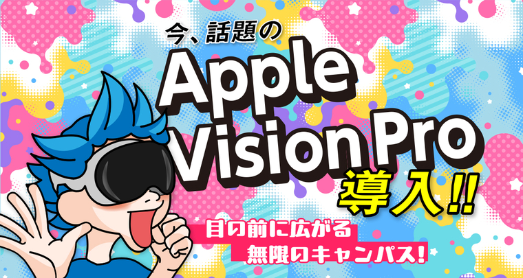 今話題の!!Apple Vision Pro 導入!!