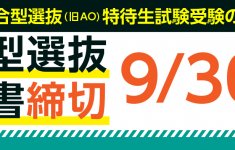 9月1日かた総合型選抜(旧AO入学)願書受付開始!!