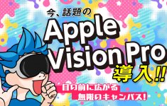 今話題の!!Apple Vision Pro 導入!!