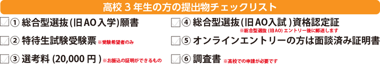高校三年生の方のチェックリスト