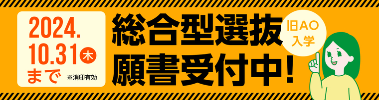 総合型選抜願書受付中!