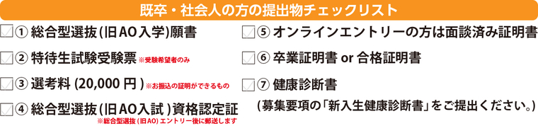 既卒・社会人の方のチェックリスト