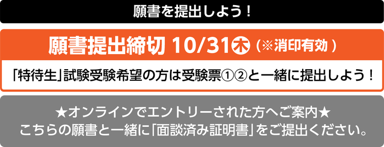 願書提出締切10/31 