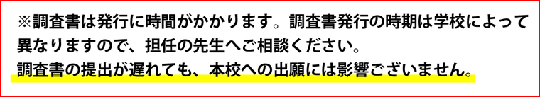 調査書について