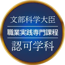 文部科学大臣 職業実践専門課程 認可学科