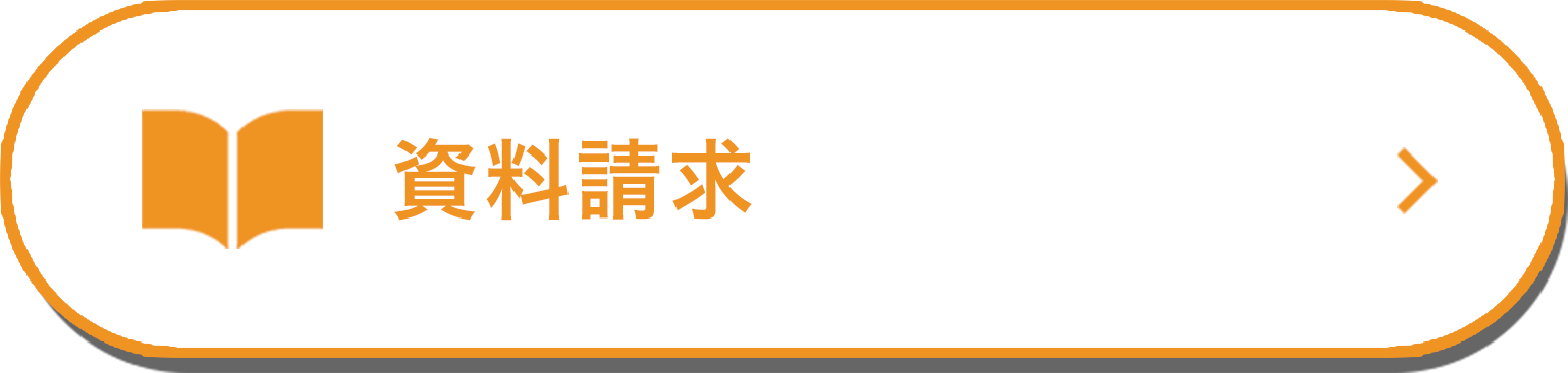 資料請求