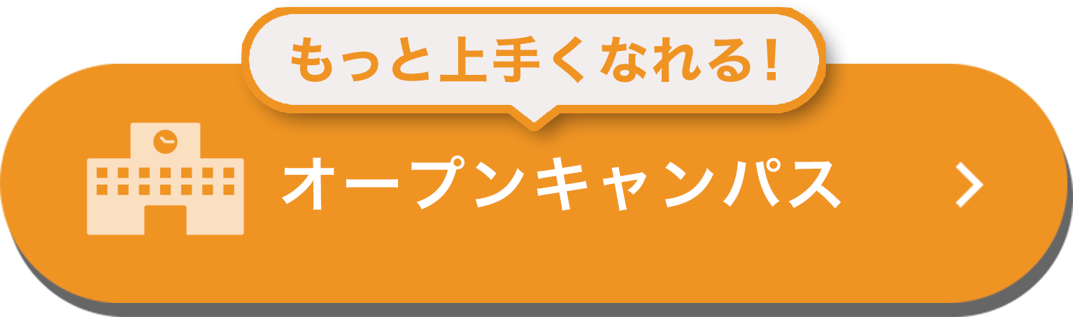 オープンキャンパス