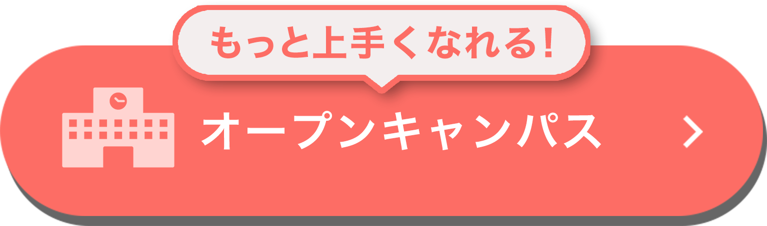 オープンキャンパス