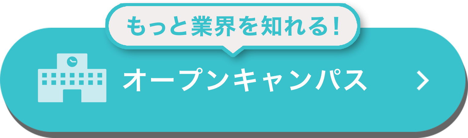 オープンキャンパス