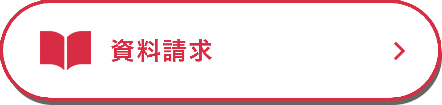 資料請求