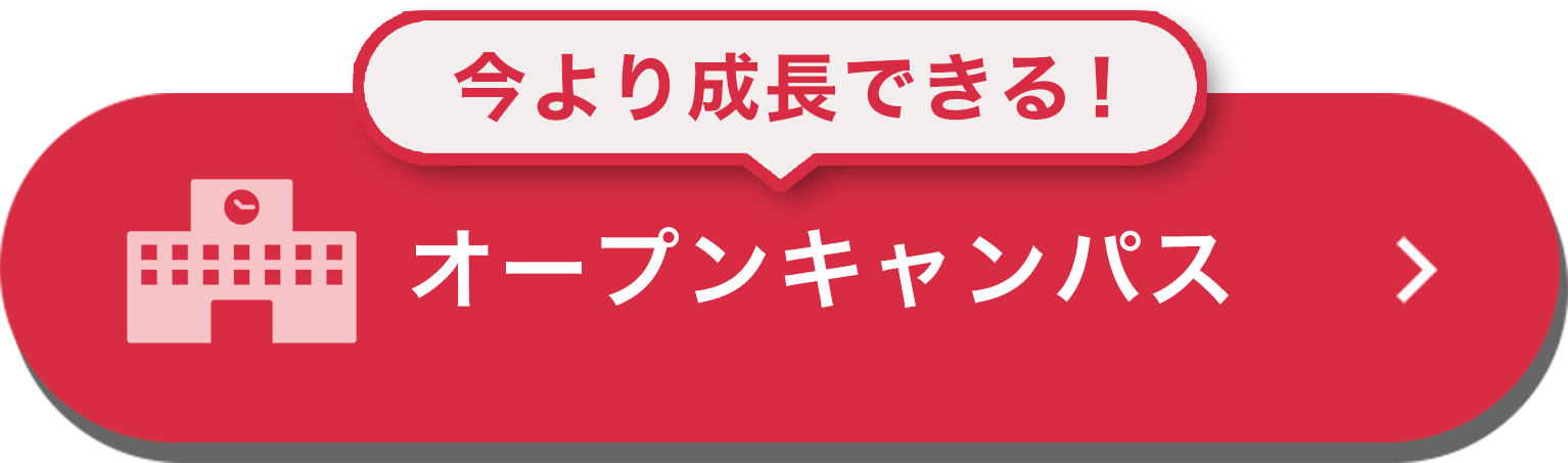 オープンキャンパス